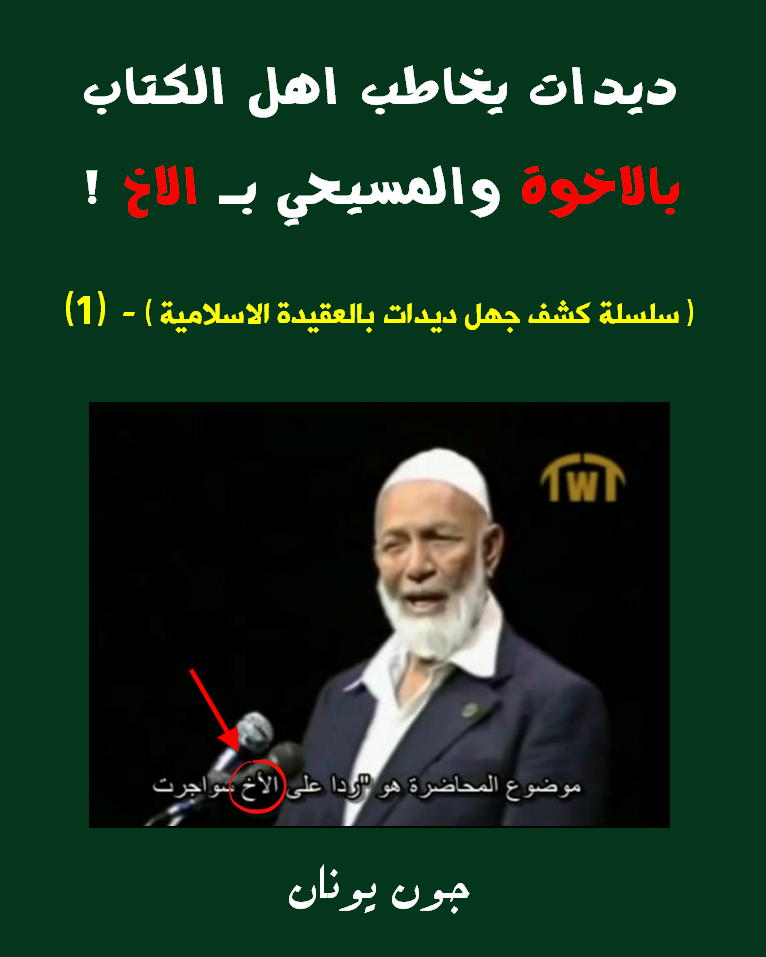 غلاف ديدات يخاطب المسيحي بالاخ جهل 1