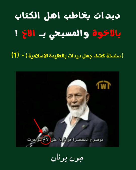 غلاف ديدات يخاطب المسيحي بالاخ جهل 1