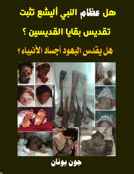 هل عظام النبي اليشع تثبت تقديس عظام القديسين