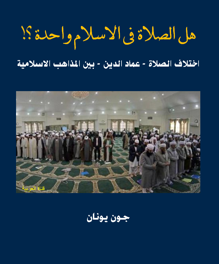 غلاف هل الصلاة في الاسلام واحدة