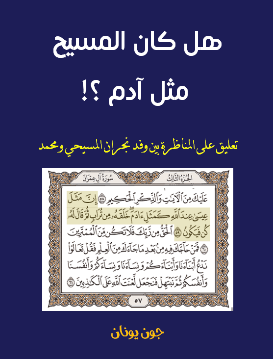 غلاف هل المسيح مثل ادم