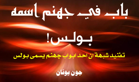 غلاف مقال باب يسمى بولس