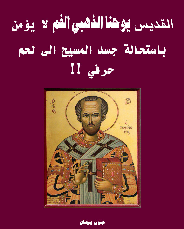 غلاف القديس فم الذهب لا يؤمن بالاستحالة