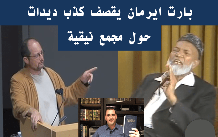 غلاف فيديو بارت ايرمان يرد على ديدات نيقية لاهوت المسيح