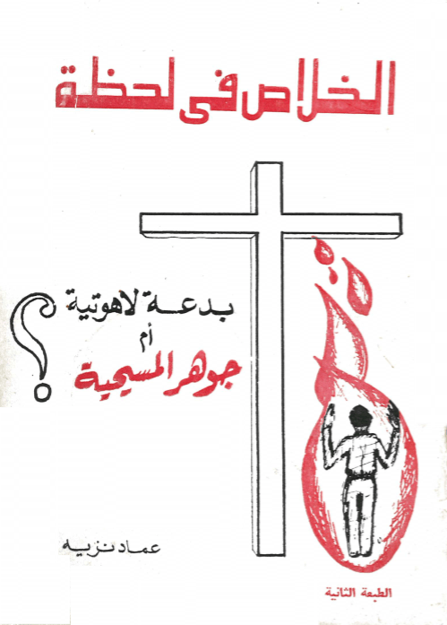 غلاف الخلاص في لحظة عماد