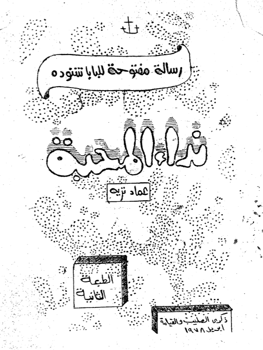 رسالة مفتوحة لشنودة - عماد نزيه