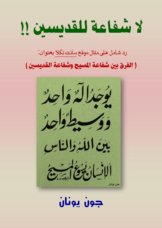 غلاف لا شفاعة رد على سانت تكلا