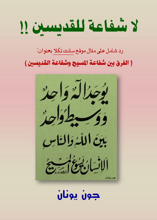 غلاف لا شفاعة رد على سانت تكلا