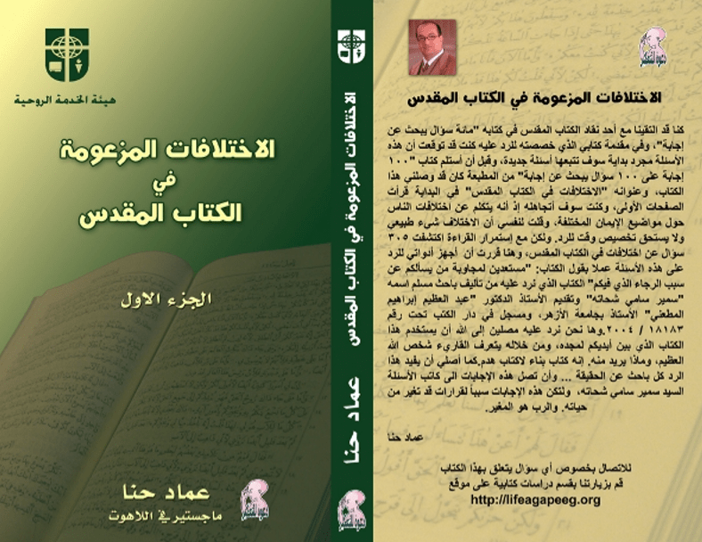 غلاف الاختلافات المزعومة في الكتاب المقدس - عماد حنا.png