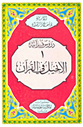 غلاف الانجيل في القران - الحداد
