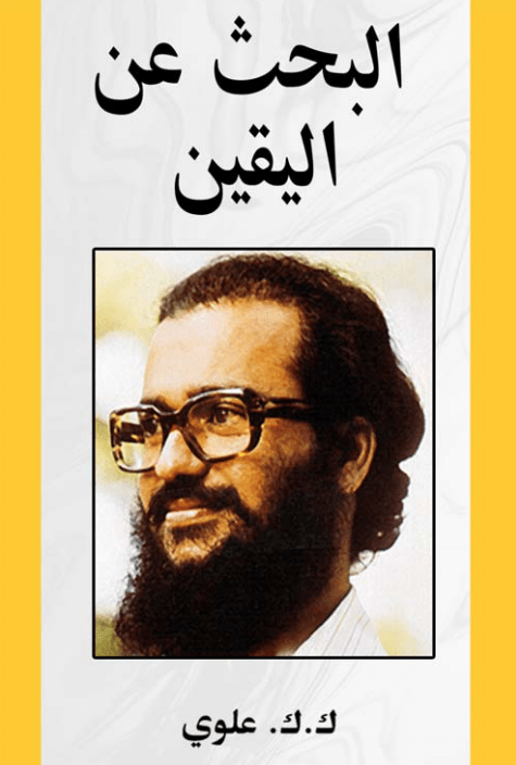 غلاف البحث عن اليقين علوي