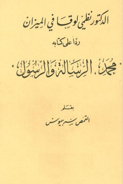 غلاف - الدكتور نظمي لوقا في الميزان - القمص سرجيوس