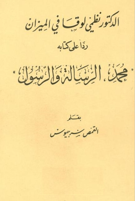 غلاف - الدكتور نظمي لوقا في الميزان - القمص سرجيوس
