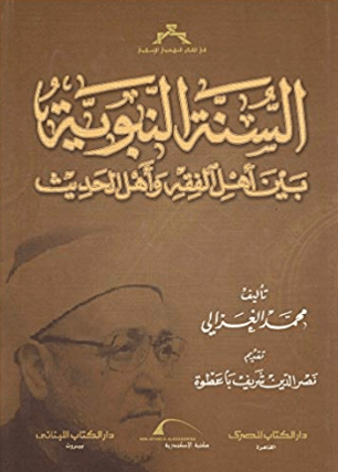 غلاف السنة النبوية بين اهل الفقه - الغزالي