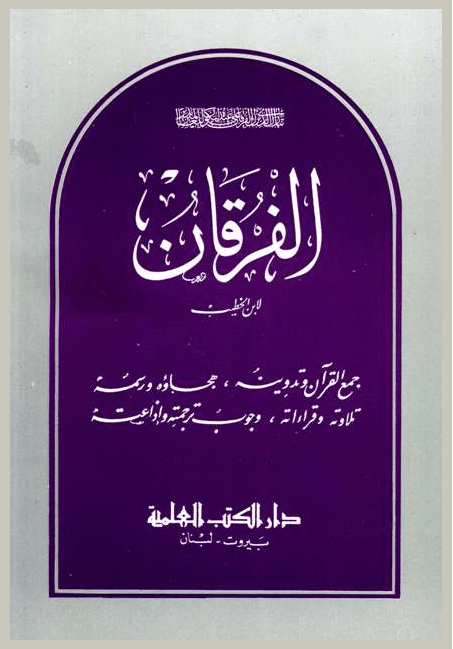 غلاف الفرقان - ابن الخطيب
