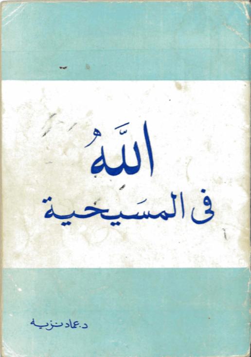 غلاف - الله في المسيحية عماد نزيه