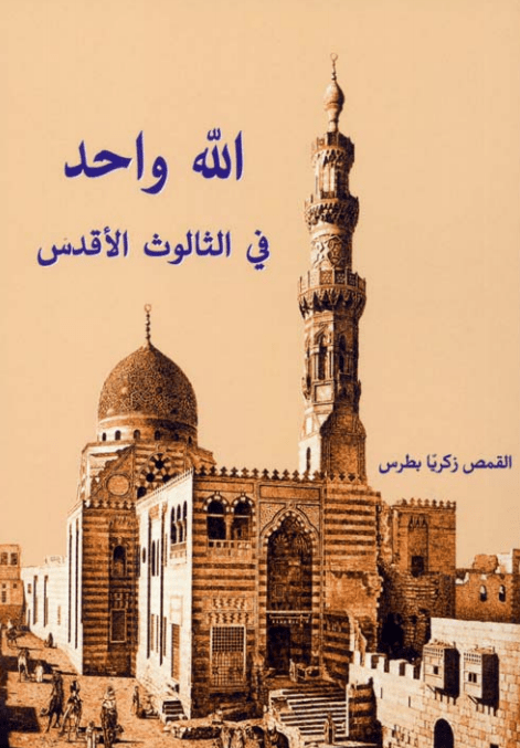 غلاف الله واحد في الثالوث.png