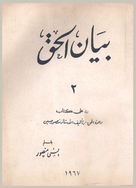 غلاف - بيان الحق - لاهوت المسيح - يسى منصور