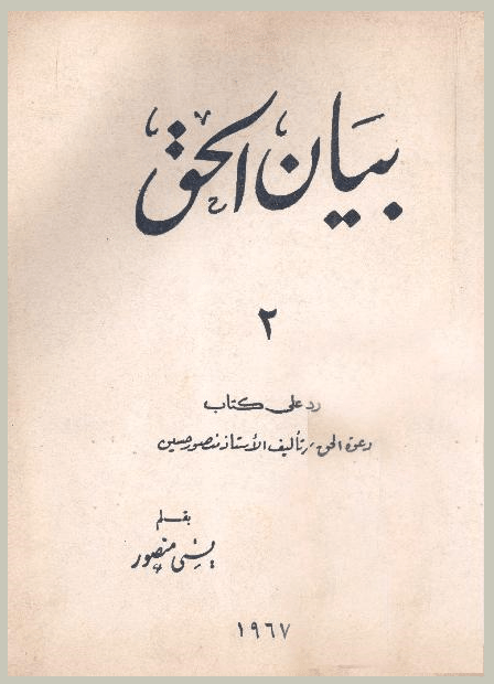غلاف - بيان الحق - لاهوت المسيح - يسى منصور
