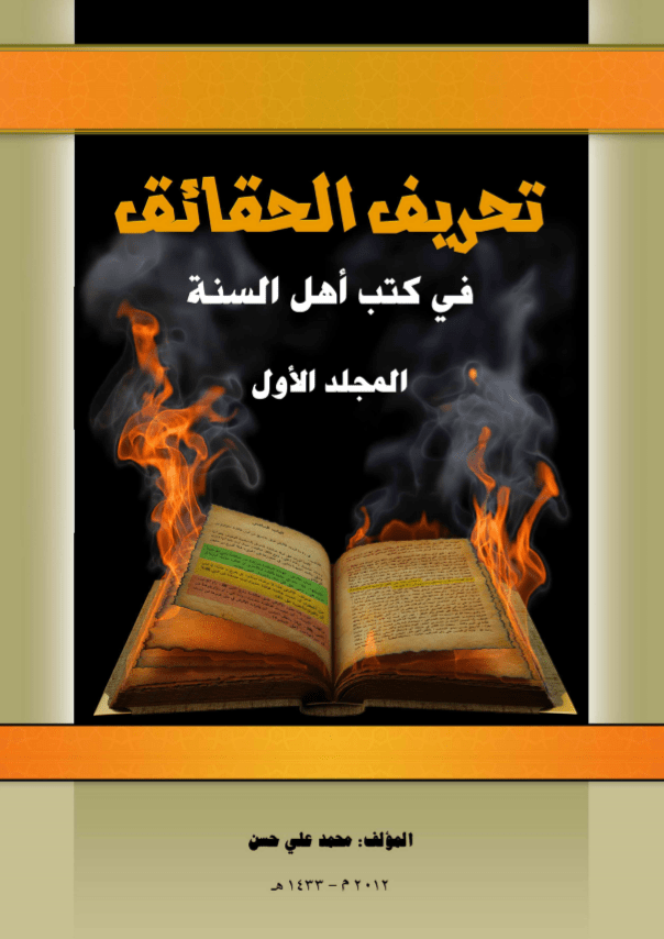 غلاف تحريف كتب اهل السنة