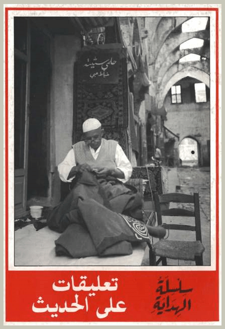 غلاف تعليقات على الحديث