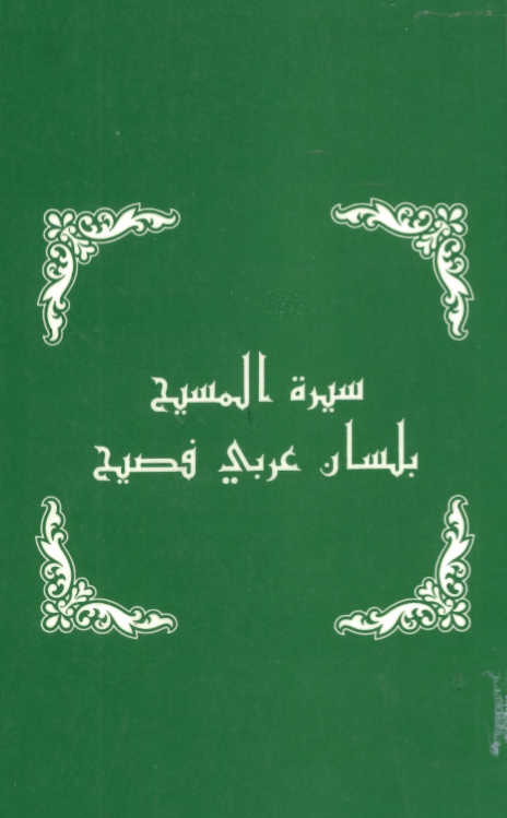 غلاف سيرة المسيح بلسان عربي فصيح