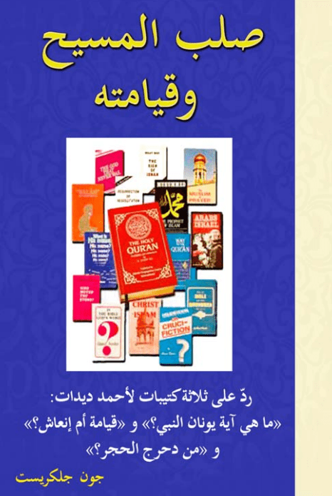 غلاف صلب المسيح وقيامته - جلكرايست