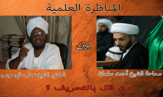 غلاف من قال بتحريف القرآن - مناظرة.png