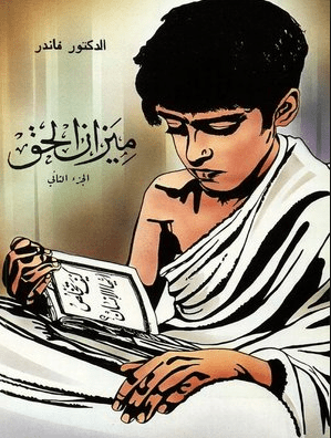 غلاف ميزان الحق - ج 2