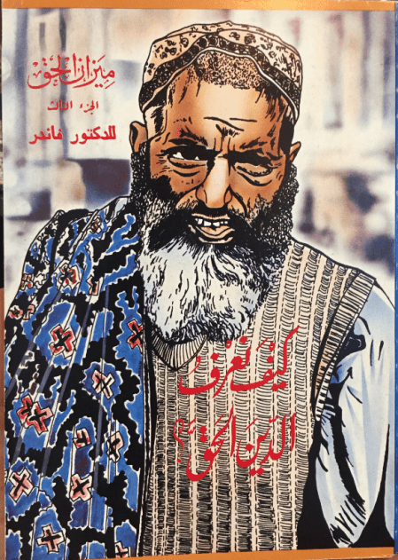 غلاف ميزان الحق - ج 3