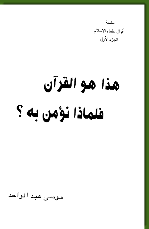 غلاف هذا هو القران فلماذا نؤمن به