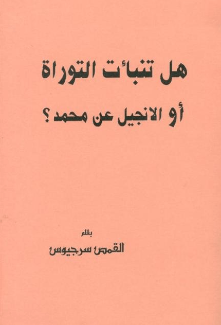 غلاف هل تنبأت التوراة والانجيل عن محمد