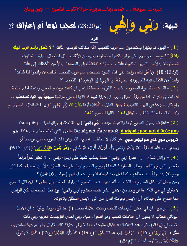 شبهة ربي والهي - لاهوت المسيح