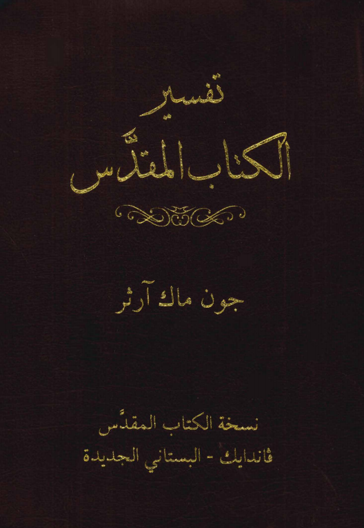 غلاف تفسير الكتاب المقدس ماك ارثر