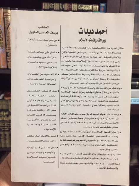 غلاف خلفي كتاب ديدات القاديانية الطويل