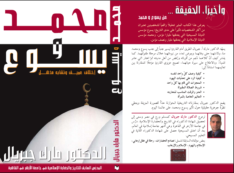 غلاف محمد ويسوع