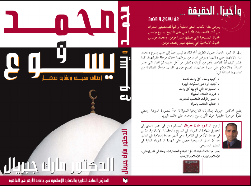 غلاف محمد ويسوع