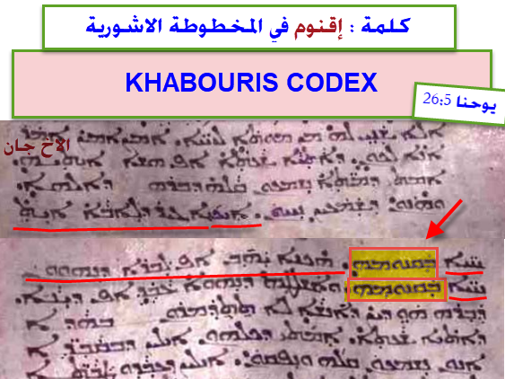 اقنوم - اية - مخطوطة اشورية