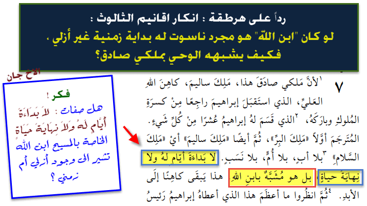 اية - ملكي صادق - رد على بدعة