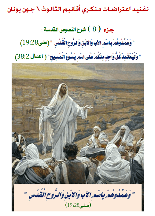 تفنيد رد اقانيم - ج 8