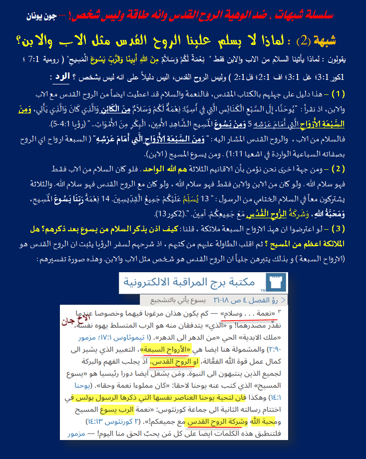 شبهات الروح القدس - 2 يسلم علينا