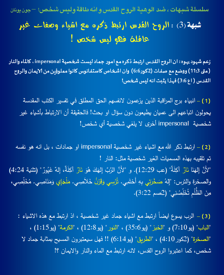 شبهات الروح القدس - 3 - مع اشياء.png