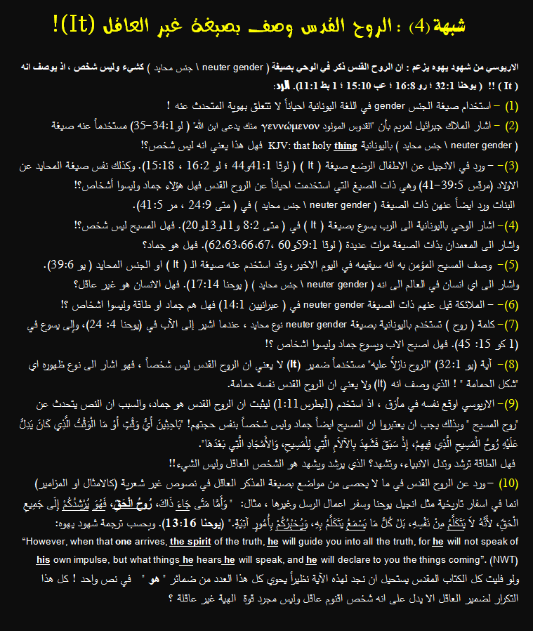 شبهات الروح القدس - 4 - صيغة غير العاقل.png