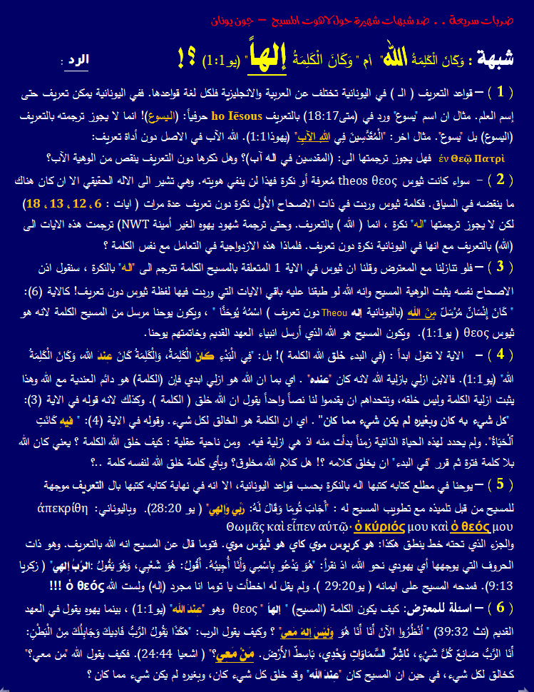 شبهة - الكلمة الها - سلسلة لاهوت المسيح