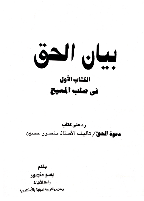 غلاف بيان الحق صلب المسيح - يسى منصور