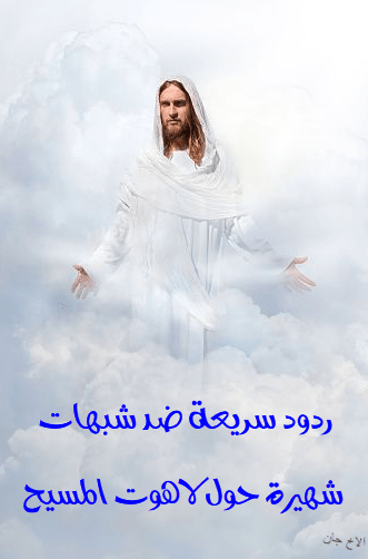 غلاف سلسلة رد شبهات سريعة لاهوت المسيح