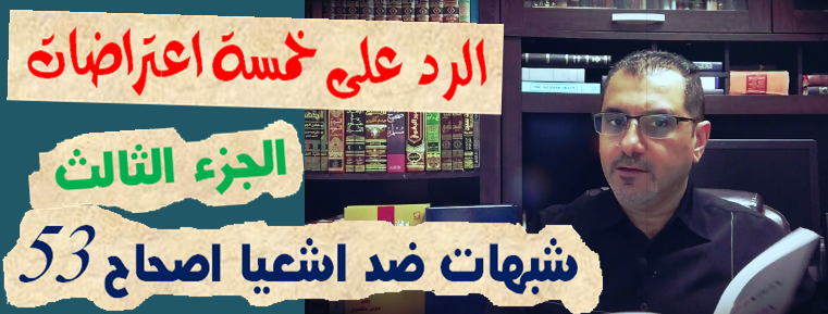 غلاف شبهات اش 53 جزء الثالث