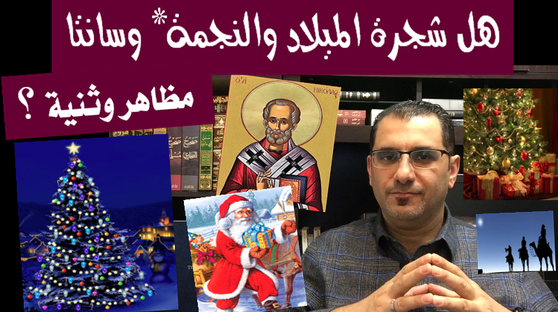 غلاف هل شجرة الميلاد وسانتا وثنية