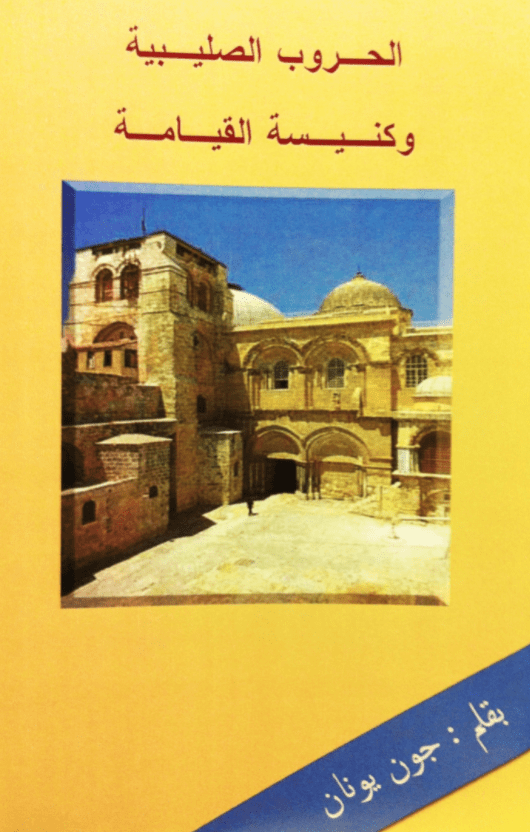 غلاف الحروب الصليبية وكنيسة القيامة