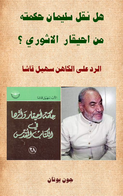 غلاف هل نقل سليمان من احيقار - سهيل قاشا